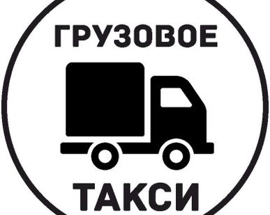 фото Грузоперевозки