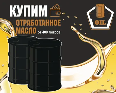 фото Покупаем отработанное масло