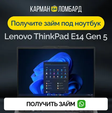 Фото №0 Займ под залог ноутбук Lenovo ThinkPad E14 Gen 5