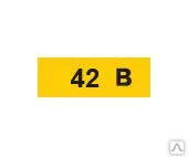 фото Этикетка самоклеящаяся 40х20 мм, символ "42В" YPC10-0042V-1-100 ИЭК