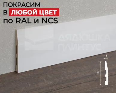 фото Hi-Wood Плинтус ПОЛИСТИРОЛ HI WOOD B120 119мм х 14мм х 2,0м. Покраска под заказ