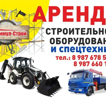 Стимул-Строй