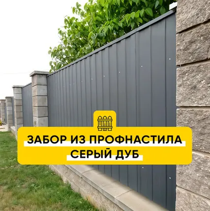 Фото №0 Забор из профнастила Серый Дуб