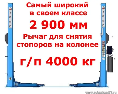 фото Двухстоечный подъемник для автосервиса ТЕМП TD4000 New