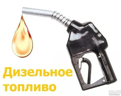 фото Дизельное топливо