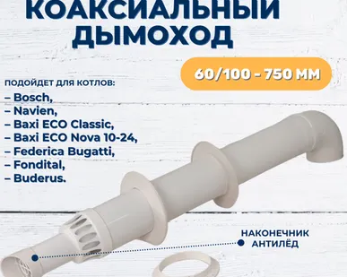 фото Коаксиальный дымоход 60/100-750 с антиобледенением, DR Thermo