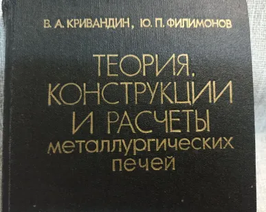 фото Книга. Теория и конструкции металлургических печей.