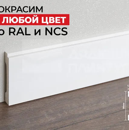 Фото №0 Hi-Wood Плинтус ПОЛИСТИРОЛ HI WOOD B90V2 90мм х 14мм х 2,0м. Покраска под заказ