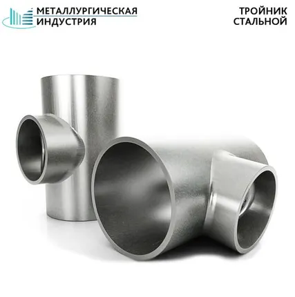 Фото №0 Тройник стальной 273х16-219х16 мм 20 ГОСТ 17376-01