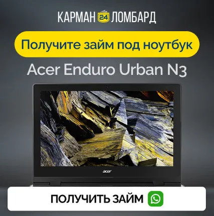 Фото №0 Займ под залог ноутбук Acer Enduro Urban N3