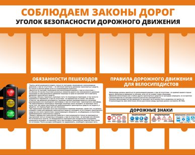 фото Стенд "Соблюдаем законы дорог"