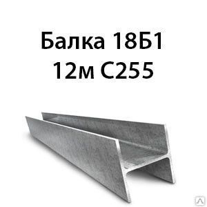 фото Балка 18Б1 12м С255