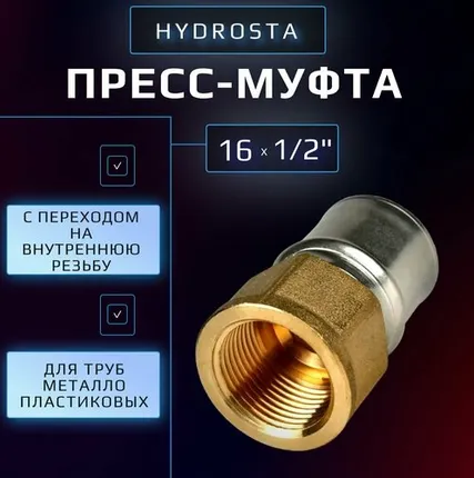Фото №0 Пресс муфта 16 х 1/2" внутренняя резьба Hydrosta, для обжимного профиля клещей TH, 1 шт