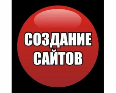 фото Создание сайтов