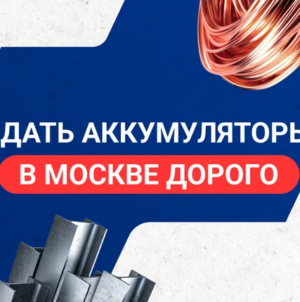 Фото №0 Сдать аккумуляторы в Москве дорого