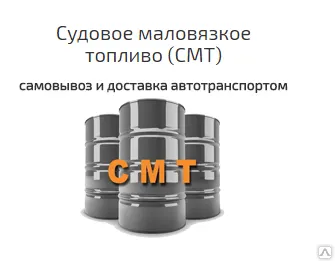 фото Судовое топливо быстроходных двигателей (зимнее) Славянский НПЗ