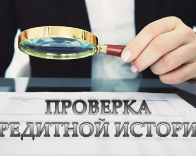 фото Консультационные услуги по проверки кредитной истории