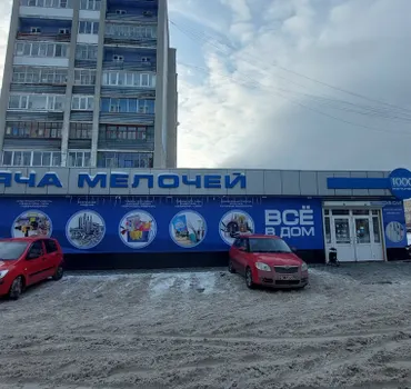 Тысяча мелочей