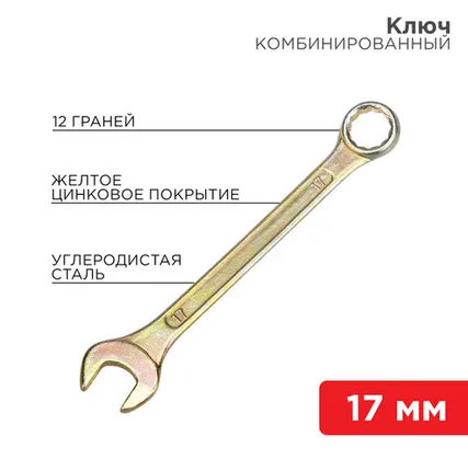 Фото №0 Ключ комбинированный 17 мм, желтый цинк 12-5812-2 REXANT