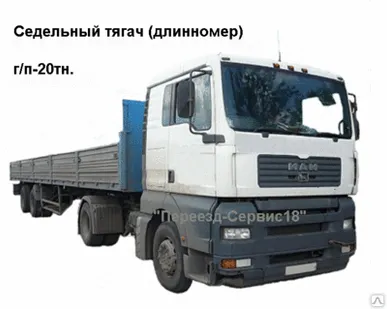 фото Автоуслуги седельный тягач длинномер г/п-20тн. (коники) дл-13.6м.