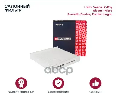 фото MC1914 MARSHALL Фильтр салонный Lada Vesta 15-, Renault Duster II 18- / Kaptur 16- / Logan II 13- (M MARSHALL арт. MC1914
