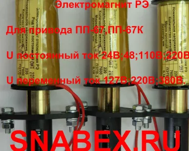фото Электромагниты  включения. отключения ЭВ,ЭО для приводов ПП-67, ПП-67К, ППО-10, ППВ-10
