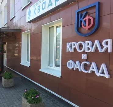 Кровля и фасад