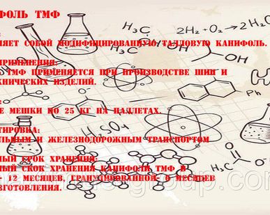 фото Канифоль ТМФ