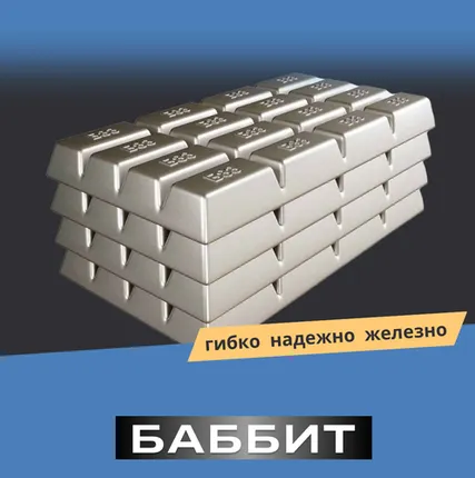 Фото №0 Баббит Б16