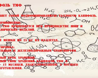 фото Канифоль ТМФ