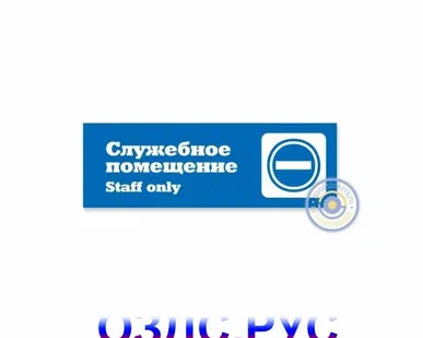 фото Наклейка “Табличка “Служебное помещение” (Staff only)”