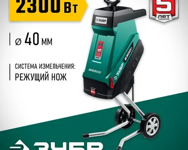 фото Измельчитель садовый электрический Зубр ЗИЭ-40-2300Х, 2.3 кВт, рез 40 мм, режущий нож