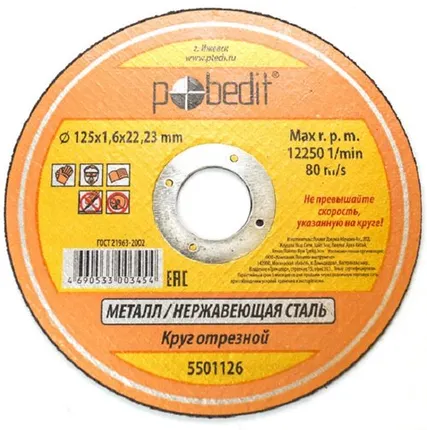 Фото №0 Круг отр. мет. 125*1,6*22 мм "Pobedit"