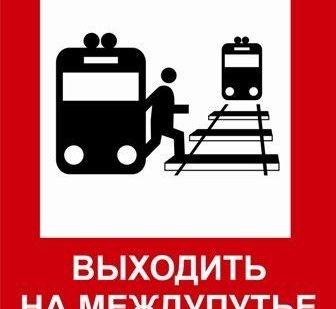 фото Знаки безопасности на РЖД