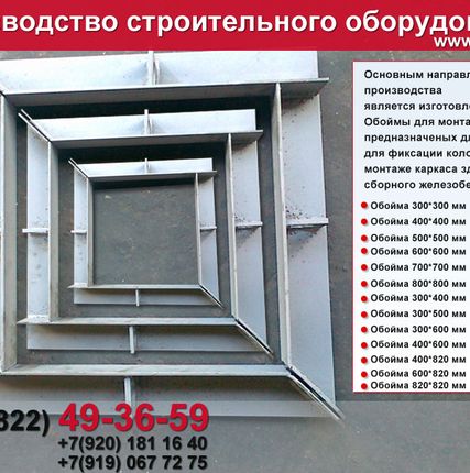Фото №4 обойма для монтажа колонн 400х400 цена