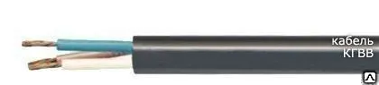 Фото №0 Кабель КГВВ 3х1.5