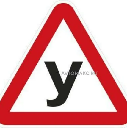 Фото №0 AUTO-GUR Наклейка знак УЧЕНИК