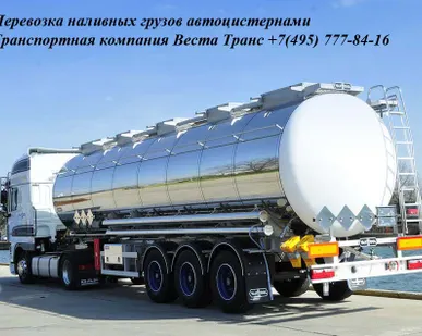 фото Перевозка наливных химических грузов автоцистернами