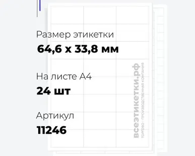 фото Самоклеящиеся этикетки StickWell—24 шт.на А4—64,6х33,8мм