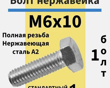 фото Болт м6х10 из нержавейки