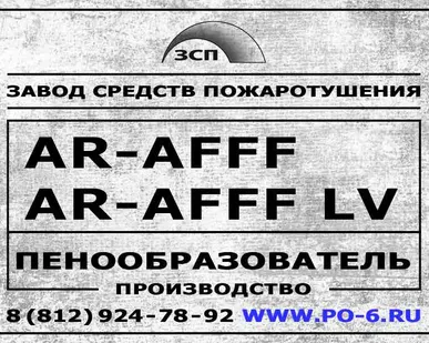 фото AR-AFFF пенообразователь AFFF AR LV