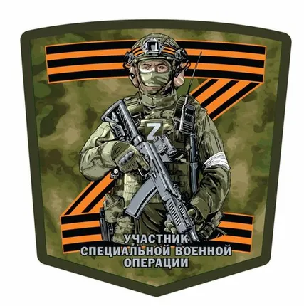 Фото №0 Наклейка на авто Участнику специальной военной операции