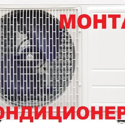 Фото №0 Монтаж кондиционеров в день вызова - по-людски