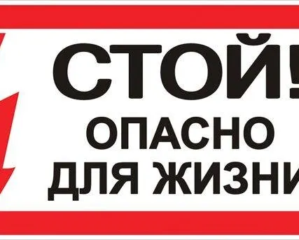 Фото №0 Знак "Стой! Опасно для жизни" 100х200мм EKF an-3-06
