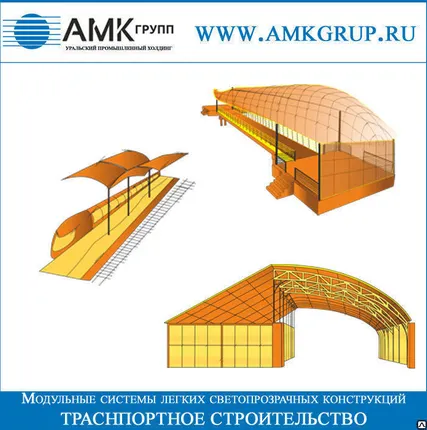 Фото №0 Транспортное строительство | Модульная поликарбонатная система
