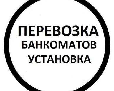 фото Такелаж банкоматов.Перевозка/Установка банкоматов.