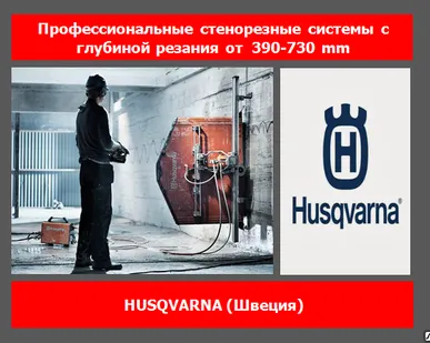 фото Стенорезная машина Husqvarna WS 482 HF