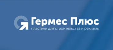 Гермес Плюс