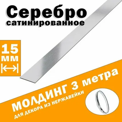 Фото №0 Молдинг декоративный для стен, мебели, дверей, потолка, серебро сатинированное, ширина 15 мм, 3 метра