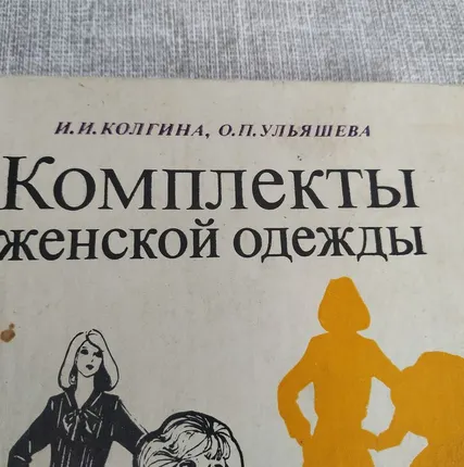Фото №0 Книга. Комплекты женской одежды. СССР.